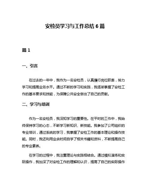 安检员学习与工作总结6篇