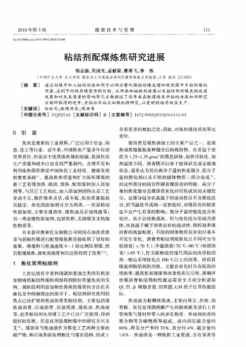粘结剂配煤炼焦研究进展