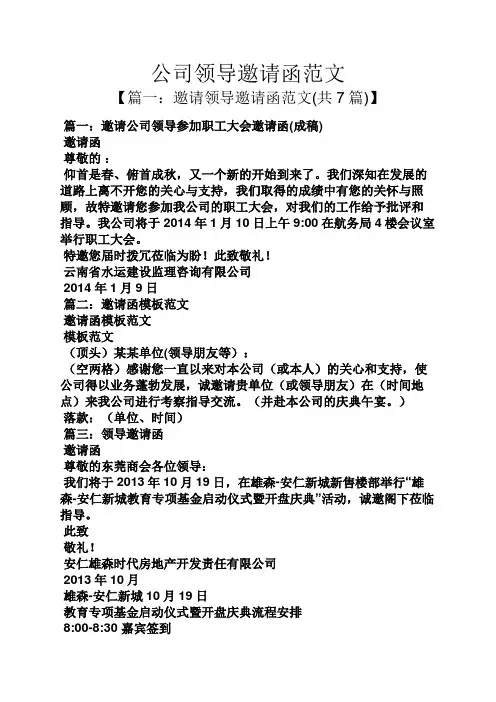 公司领导邀请函范文