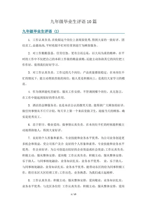 九年级毕业生评语10篇