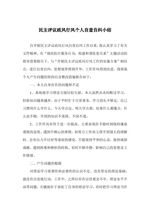 民主评议政风行风个人自查自纠小结