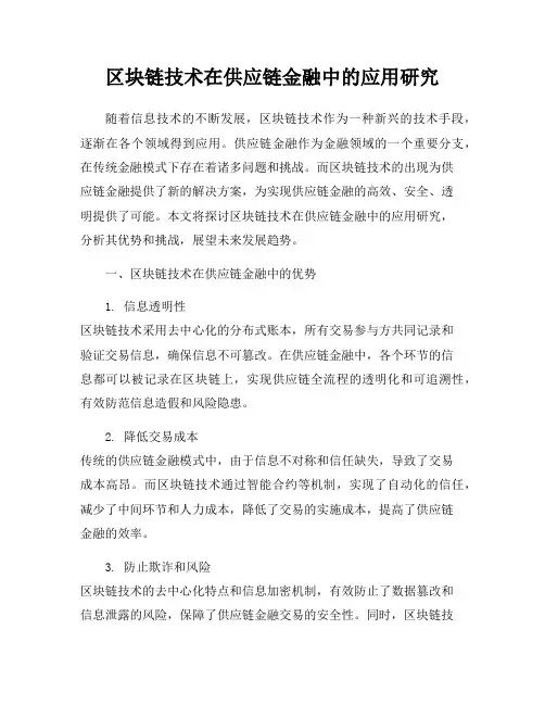 区块链技术在供应链金融中的应用研究