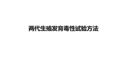 两代生殖发育毒性试验方法