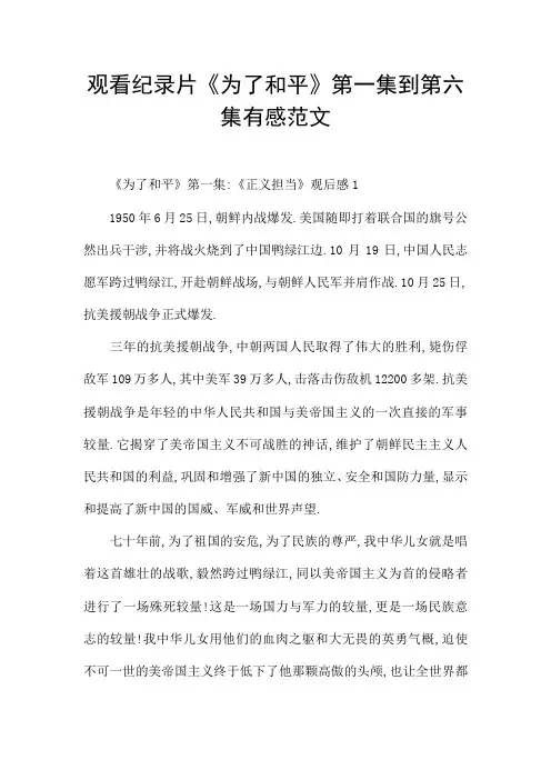 观看纪录片《为了和平》第一集到第六集有感范文