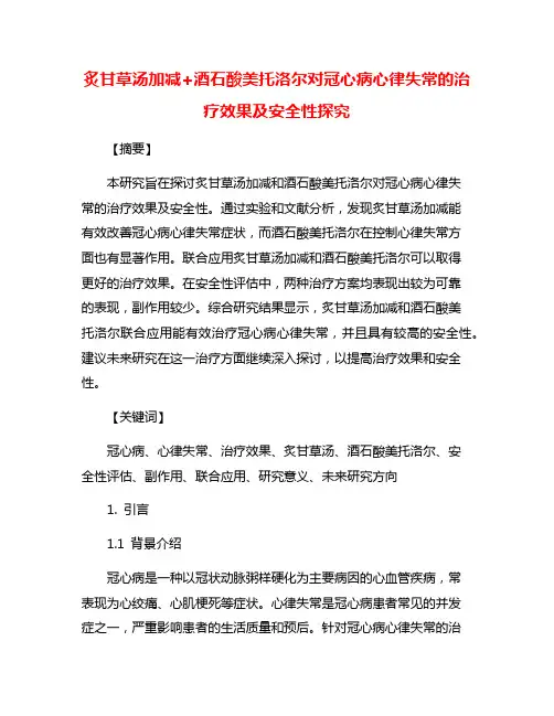 炙甘草汤加减+酒石酸美托洛尔对冠心病心律失常的治疗效果及安全性探究