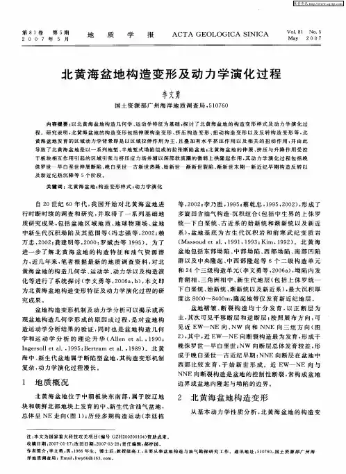北黄海盆地构造变形及动力学演化过程