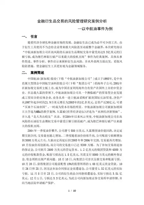 金融衍生品交易的风险管理研究案例分析—以中航油事件为例
