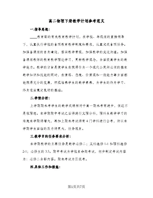高二物理下册教学计划参考范文(三篇)
