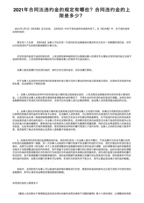 2021年合同法违约金的规定有哪些？合同违约金的上限是多少？
