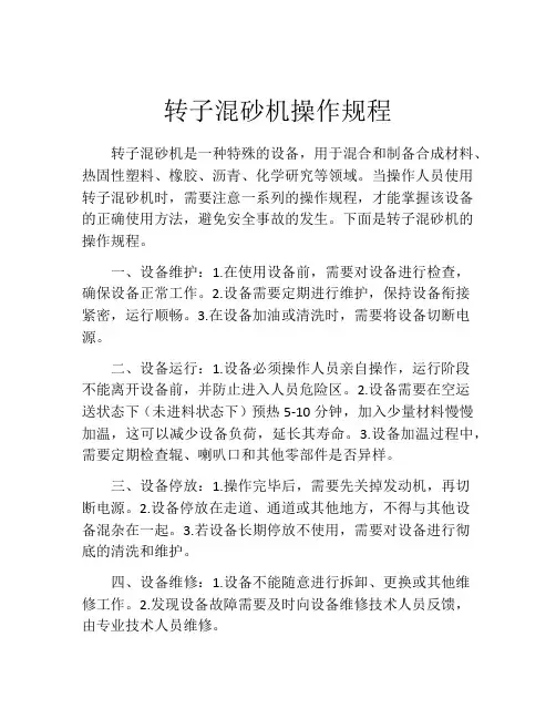 转子混砂机操作规程