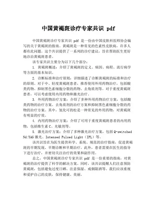 中国黄褐斑诊疗专家共识 pdf