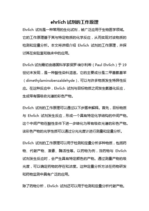 ehrlich试剂的工作原理