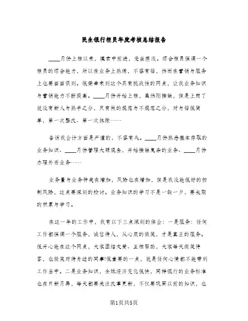民生银行柜员年度考核总结报告（2篇）