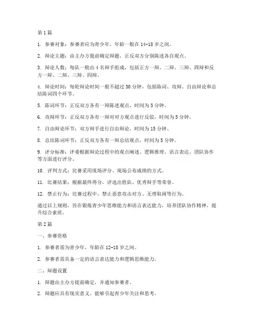 青少年辩论赛的规则(3篇)