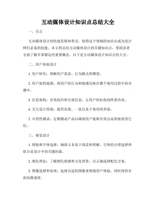 互动媒体设计知识点总结大全