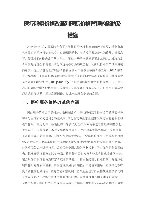 医疗服务价格改革对医院价格管理的影响及措施