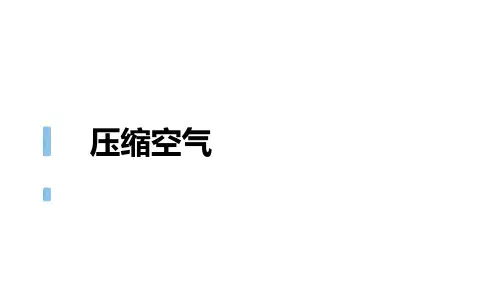科学课件《压缩空气》精品PPT课件2