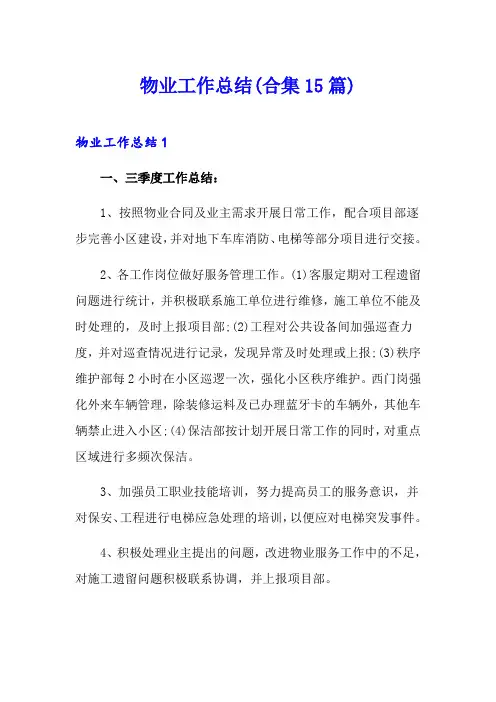 物业工作总结(合集15篇)