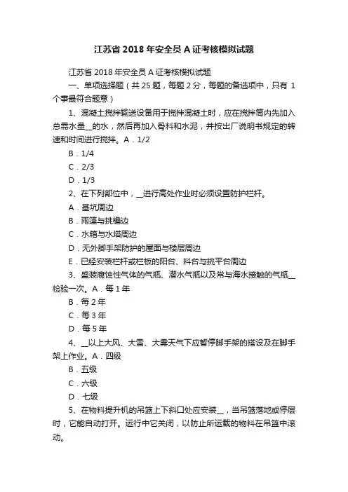 江苏省2018年安全员A证考核模拟试题