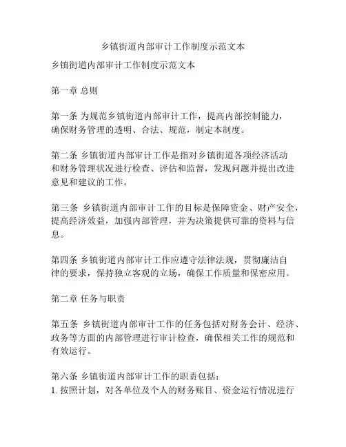 乡镇街道内部审计工作制度示范文本
