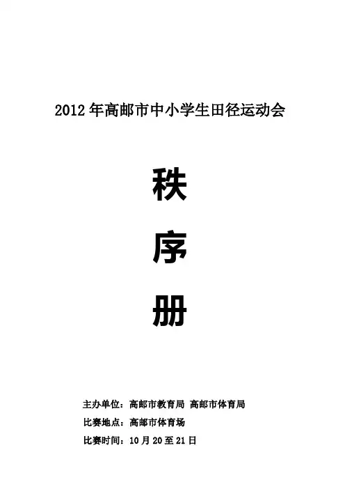 2012年高邮市中小学生田径运动会秩序册