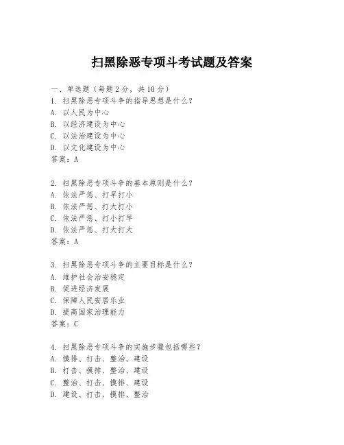 扫黑除恶专项斗考试题及答案