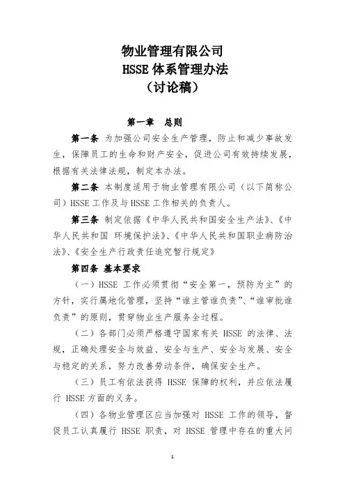 物业公司 HSSE体系管理办法