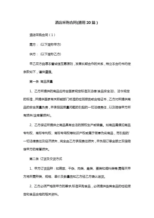 酒店采购合同(通用20篇)