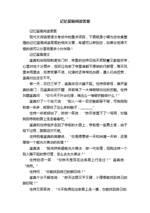 记忆留痕阅读答案