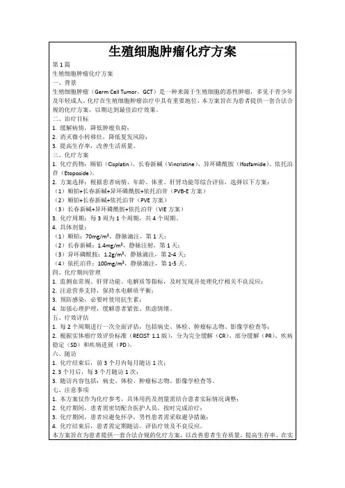生殖细胞肿瘤化疗方案