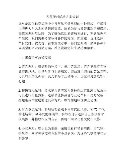 各种派对活动方案策划