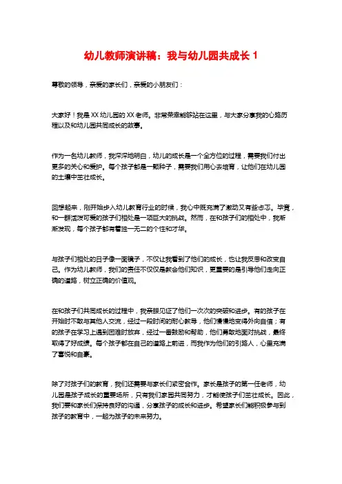 幼儿教师演讲稿：我与幼儿园共成长1