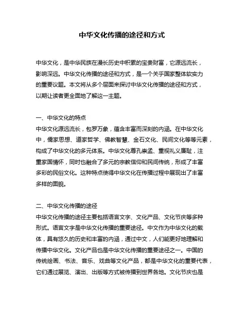 中华文化传播的途径和方式
