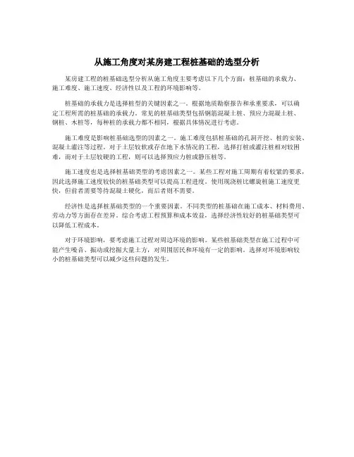 从施工角度对某房建工程桩基础的选型分析