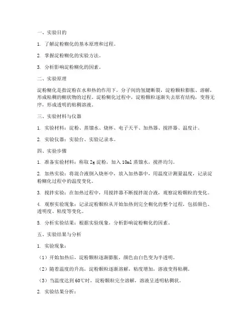 淀粉糊化实验报告