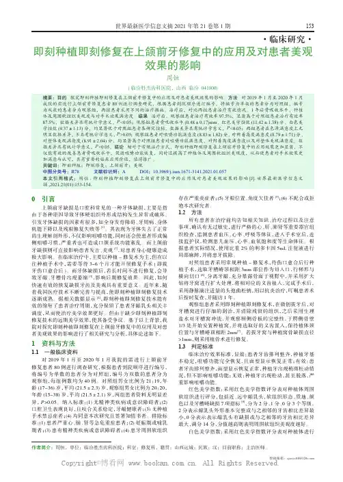 即刻种植即刻修复在上颌前牙修复中的应用及对患者美观效果的影响 