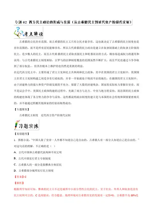 专题02+西方民主政治的形成与发展从古希腊民主到近代资产阶级代议制)-2019年高考历史易错点+Word版含解析