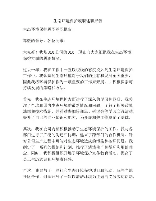 生态环境保护履职述职报告