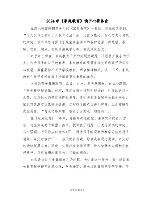 2024年《家庭教育》读书心得体会（二篇）