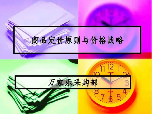 商品定价原则与价格战略