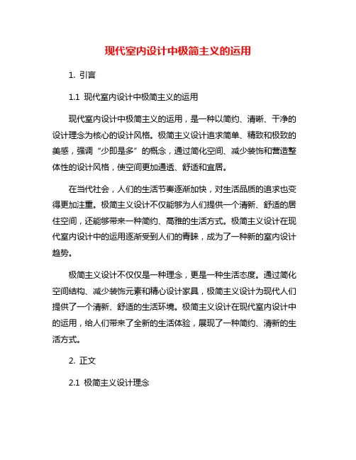 现代室内设计中极简主义的运用