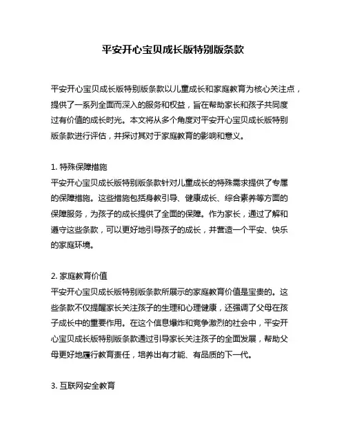 平安开心宝贝成长版特别版条款