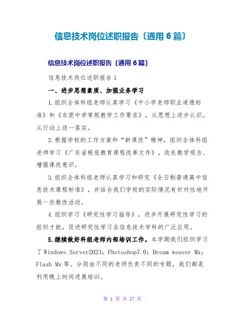 信息技术岗位述职报告(通用6篇)