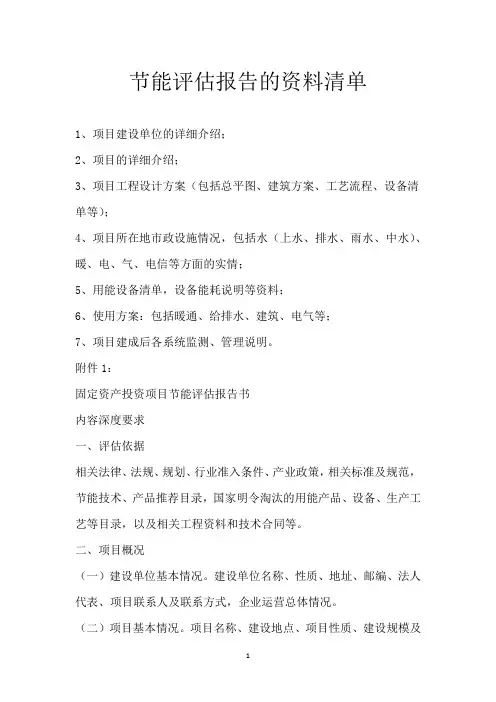 节能评估报告的资料清单