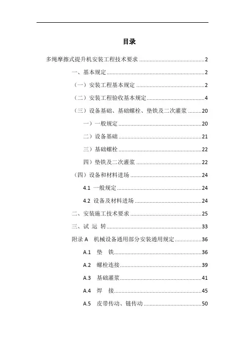 0001.1  多绳摩擦式提升机安装工程项目技术要求