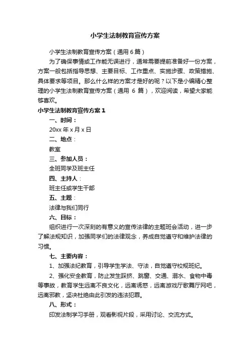 小学生法制教育宣传方案