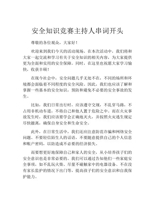 安全知识竞赛主持人串词开头