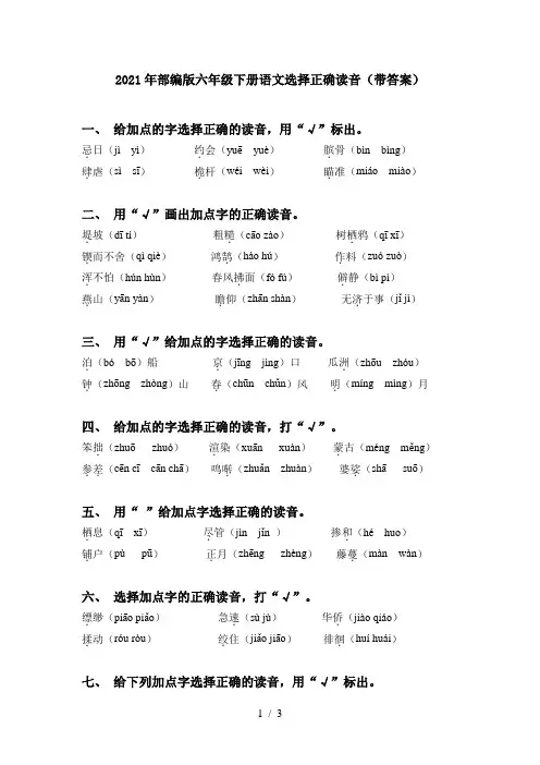 2021年部编版六年级下册语文选择正确读音(带答案)