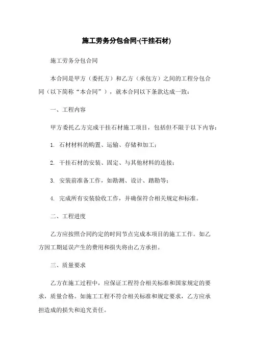 施工劳务分包合同-(干挂石材)