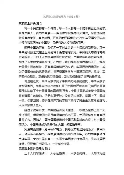 筑梦路上演讲稿开头（精选5篇）